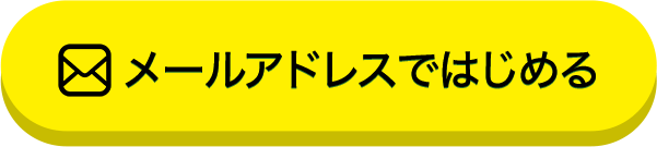 メールアドレスで参加