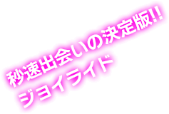 秒速出会いの決定版!!ジョイライド